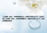 三五成群一起乐,一年四季穿棉袄.打一动物名字是什么?(十二生肖)介绍(三五成群一起乐,一年四季穿棉袄.打一动物名字是什么?(十二生肖)详细情况如何)