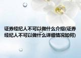 证券经纪人不可以做什么介绍(证券经纪人不可以做什么详细情况如何)