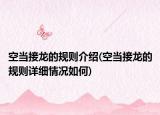 空当接龙的规则介绍(空当接龙的规则详细情况如何)