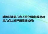 蚌埠财政局几点上班介绍(蚌埠财政局几点上班详细情况如何)