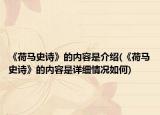 《荷马史诗》的内容是介绍(《荷马史诗》的内容是详细情况如何)