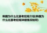 韩国为什么比赛老犯规介绍(韩国为什么比赛老犯规详细情况如何)