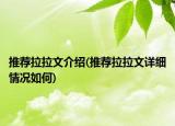 推荐拉拉文介绍(推荐拉拉文详细情况如何)