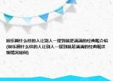 娱乐圈什么样的人让别人一提到就是满满的经典呢介绍(娱乐圈什么样的人让别人一提到就是满满的经典呢详细情况如何)
