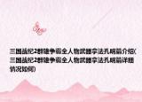 三国战纪2群雄争霸全人物武器拿法孔明篇介绍(三国战纪2群雄争霸全人物武器拿法孔明篇详细情况如何)