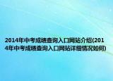 2014年中考成绩查询入口网站介绍(2014年中考成绩查询入口网站详细情况如何)