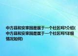 中方县和安家园是属于一个社区吗?介绍(中方县和安家园是属于一个社区吗?详细情况如何)