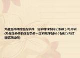 外星生命体的生存条件一定和地球相同（相似）吗介绍(外星生命体的生存条件一定和地球相同（相似）吗详细情况如何)