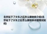北京站下了火车之后怎么做地铁介绍(北京站下了火车之后怎么做地铁详细情况如何)