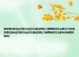 微信绑定的QQ号提示QQ存在被盗风险,已被限制该怎么解决介绍(微信绑定的QQ号提示QQ存在被盗风险,已被限制该怎么解决详细情况如何)