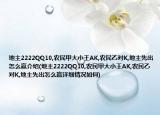 地主2222QQ10,农民甲大小王AK,农民乙对K,地主先出怎么赢介绍(地主2222QQ10,农民甲大小王AK,农民乙对K,地主先出怎么赢详细情况如何)