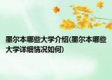 墨尔本哪些大学介绍(墨尔本哪些大学详细情况如何)