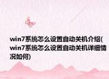 win7系统怎么设置自动关机介绍(win7系统怎么设置自动关机详细情况如何)