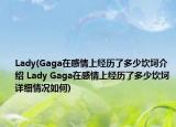 Lady(Gaga在感情上经历了多少坎坷介绍 Lady Gaga在感情上经历了多少坎坷详细情况如何)