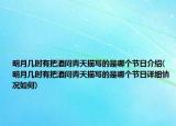 明月几时有把酒问青天描写的是哪个节日介绍(明月几时有把酒问青天描写的是哪个节日详细情况如何)