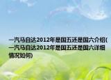 一汽马自达2012年是国五还是国六介绍(一汽马自达2012年是国五还是国六详细情况如何)