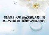 《追女三十六房》的主演是谁介绍(《追女三十六房》的主演是谁详细情况如何)
