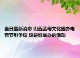 当日最新消息 山西孟母文化园办电音节引争议 这是谁举办的活动