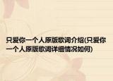 只爱你一个人原版歌词介绍(只爱你一个人原版歌词详细情况如何)