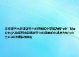 名侦探柯南剧场版天空的遇难船中基德为何与小兰kiss介绍(名侦探柯南剧场版天空的遇难船中基德为何与小兰kiss详细情况如何)