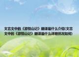 文言文中的《游恒山记》翻译是什么介绍(文言文中的《游恒山记》翻译是什么详细情况如何)