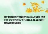 帮忙起名姓马(生日2007.8.22.11点10分  男孩介绍 帮忙起名姓马 生日2007.8.22.11点10分  男孩详细情况如何)