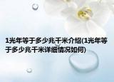 1光年等于多少兆千米介绍(1光年等于多少兆千米详细情况如何)