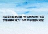 张芸京的偏爱说明了什么意思介绍(张芸京的偏爱说明了什么意思详细情况如何)