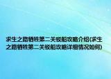求生之路牺牲第二关驳船攻略介绍(求生之路牺牲第二关驳船攻略详细情况如何)