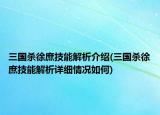 三国杀徐庶技能解析介绍(三国杀徐庶技能解析详细情况如何)
