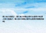 爱人者人恒爱之；敬人者人恒敬之是什么意思介绍(爱人者人恒爱之；敬人者人恒敬之是什么意思详细情况如何)