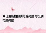 今日更新如何调电脑亮度 怎么调电脑亮度