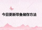 今日更新带鱼储存方法