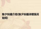 除夕祝福介绍(除夕祝福详细情况如何)