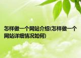 怎样做一个网站介绍(怎样做一个网站详细情况如何)
