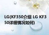 LG(KF350介绍 LG KF350详细情况如何)