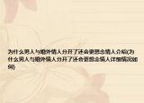 为什么男人与婚外情人分开了还会更想念情人介绍(为什么男人与婚外情人分开了还会更想念情人详细情况如何)