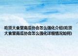 吃货大食堂南瓜协会怎么强化介绍(吃货大食堂南瓜协会怎么强化详细情况如何)