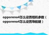 opporeno4怎么设置相机参数（opporeno4怎么设置导航键）