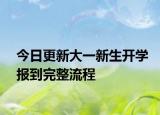 今日更新大一新生开学报到完整流程