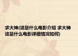 求大神(这是什么电影介绍 求大神 这是什么电影详细情况如何)