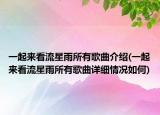 一起来看流星雨所有歌曲介绍(一起来看流星雨所有歌曲详细情况如何)