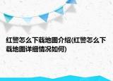 红警怎么下载地图介绍(红警怎么下载地图详细情况如何)