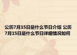 公历7月15日是什么节日介绍 公历7月15日是什么节日详细情况如何