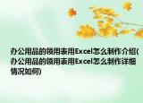 办公用品的领用表用Excel怎么制作介绍(办公用品的领用表用Excel怎么制作详细情况如何)