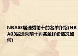 NBA03届选秀前十的名单介绍(NBA03届选秀前十的名单详细情况如何)