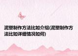 泥塑制作方法比如介绍(泥塑制作方法比如详细情况如何)