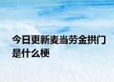 今日更新麦当劳金拱门是什么梗