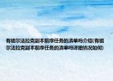 有祖尔法拉克副本前序任务的清单吗介绍(有祖尔法拉克副本前序任务的清单吗详细情况如何)
