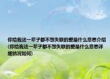 你给我这一辈子都不想失联的爱是什么意思介绍(你给我这一辈子都不想失联的爱是什么意思详细情况如何)